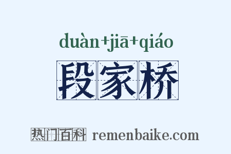 段家桥是什么意思的图片